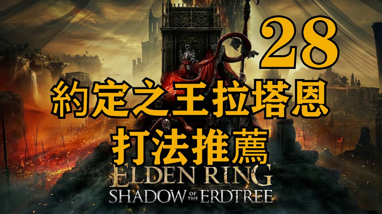 28. 約定之王拉塔恩 Boss攻略 推薦幾種不同的簡單打法 黃金樹幽影 艾爾登法環DLC主線 支線 流程攻略 【CT Gaming 遊戲攻略】