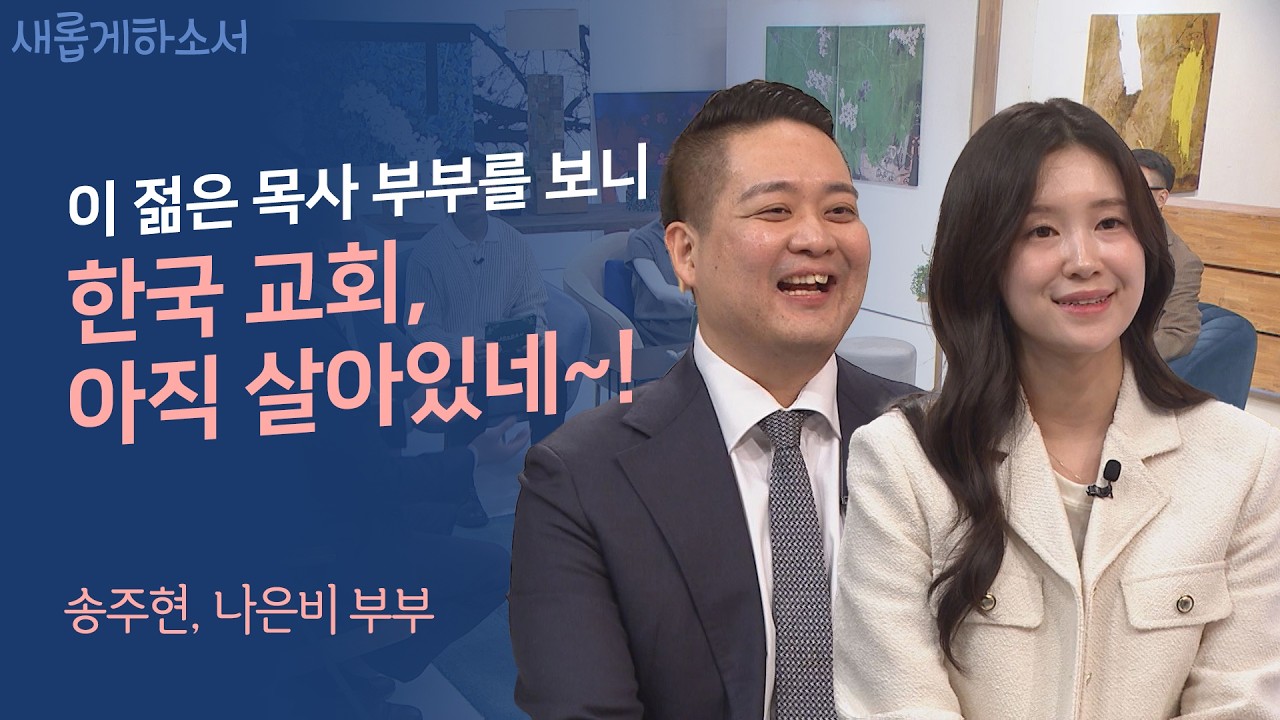 나눔 연애, 나눔 결혼💕이라고 들어보셨나요?ㅣ송주현 나은비 부부ㅣ새롭게하소서
