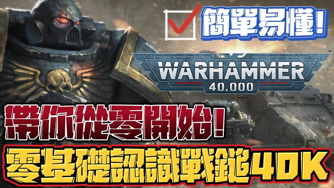 【戰鎚40K】從零開始了解戰鎚40K！沒有它就沒有魔獸爭霸和星海？連亨利卡維爾都愛不釋手！