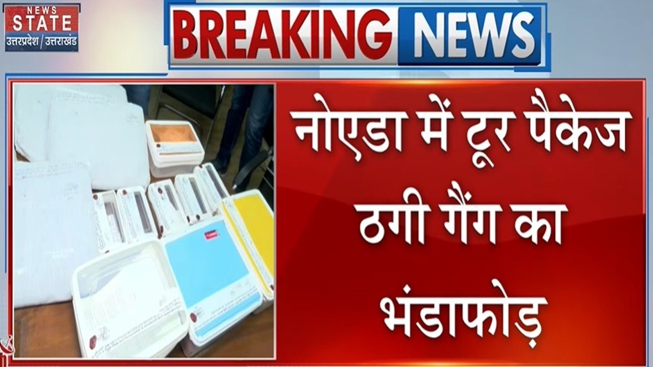 Noida Tour Package Scam: नोएडा में टूर पैकेज ठगी गैंग का भंडाफोड़, फर्जी कंपनी के तीन आरोपी गिरफ्तार