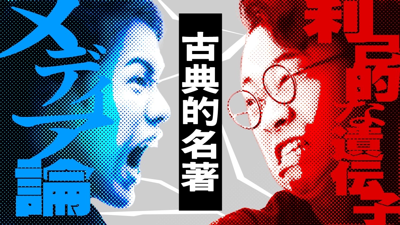 『利己的な遺伝子』の内容、ホントに知ってる？ 古典的名著を語る回