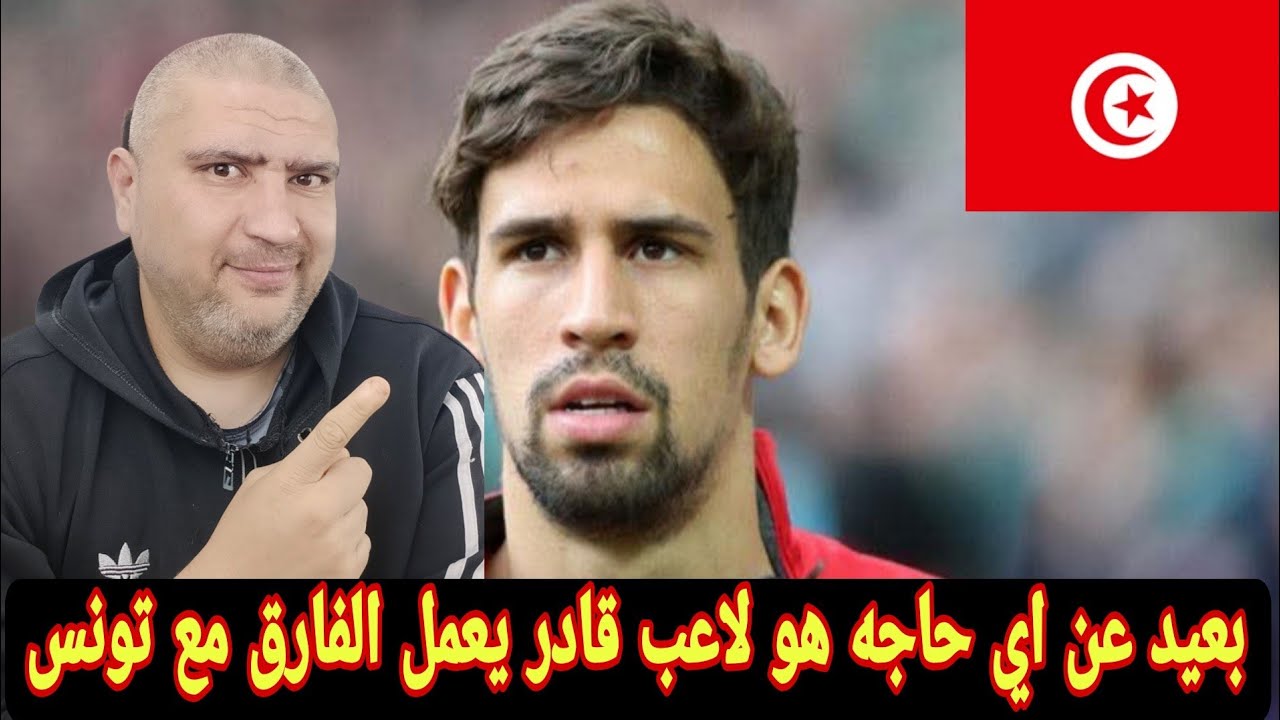 تونس و3 لاعبين يتأثر بهم تواجد راني خضيره مع منتخب تونس هل يشكل خضيره اضافه للنسور 