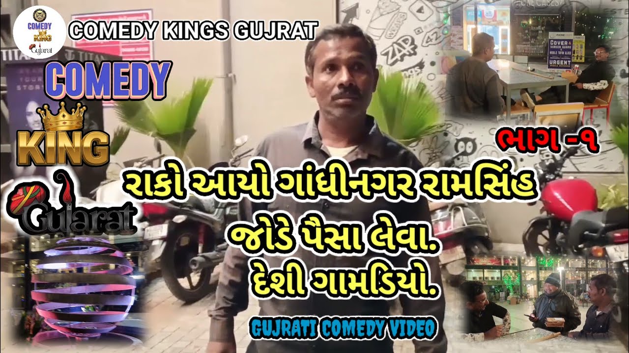 રાકો આયો ગાંધીનગર રામસિંહ જોડે પૈસા લેવા દેશી ગામડિયો..comedy kings gujrat 