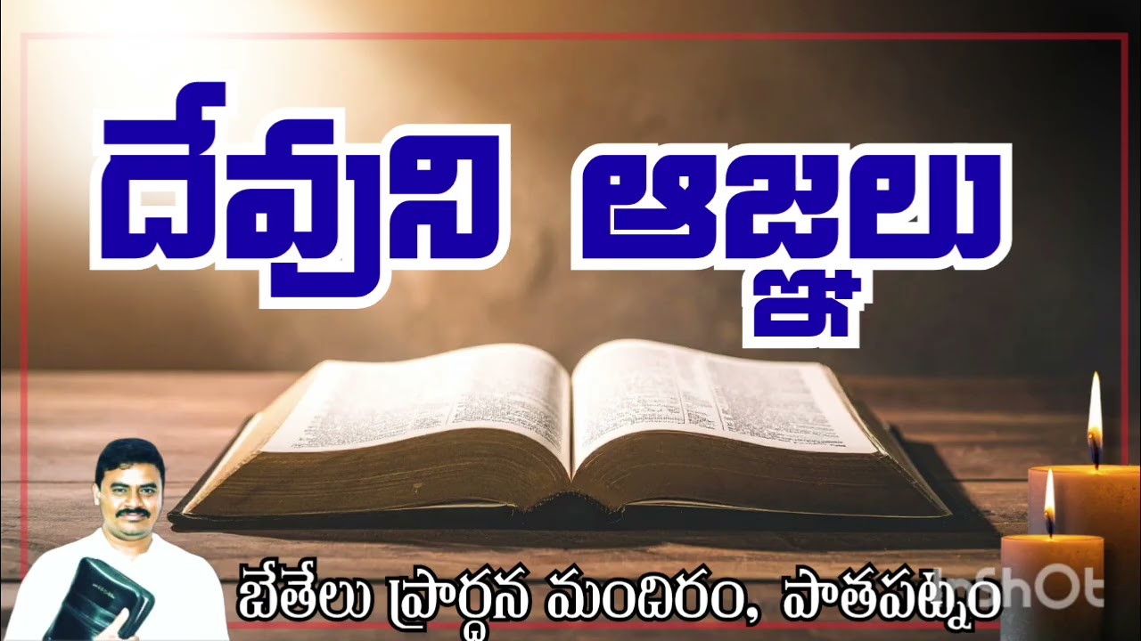 దేవుని ఆజ్ఞలు || 𝐆𝐎𝐃`𝐒 𝐂𝐎𝐌𝐌𝐀𝐍𝐃𝐒 || 𝐁𝐞𝐭𝐡𝐞𝐥 𝐏𝐫𝐚𝐲𝐞𝐫 𝐇𝐨𝐮𝐬𝐞, 𝐏𝐚𝐭𝐡𝐚𝐩𝐚𝐭𝐧𝐚𝐦