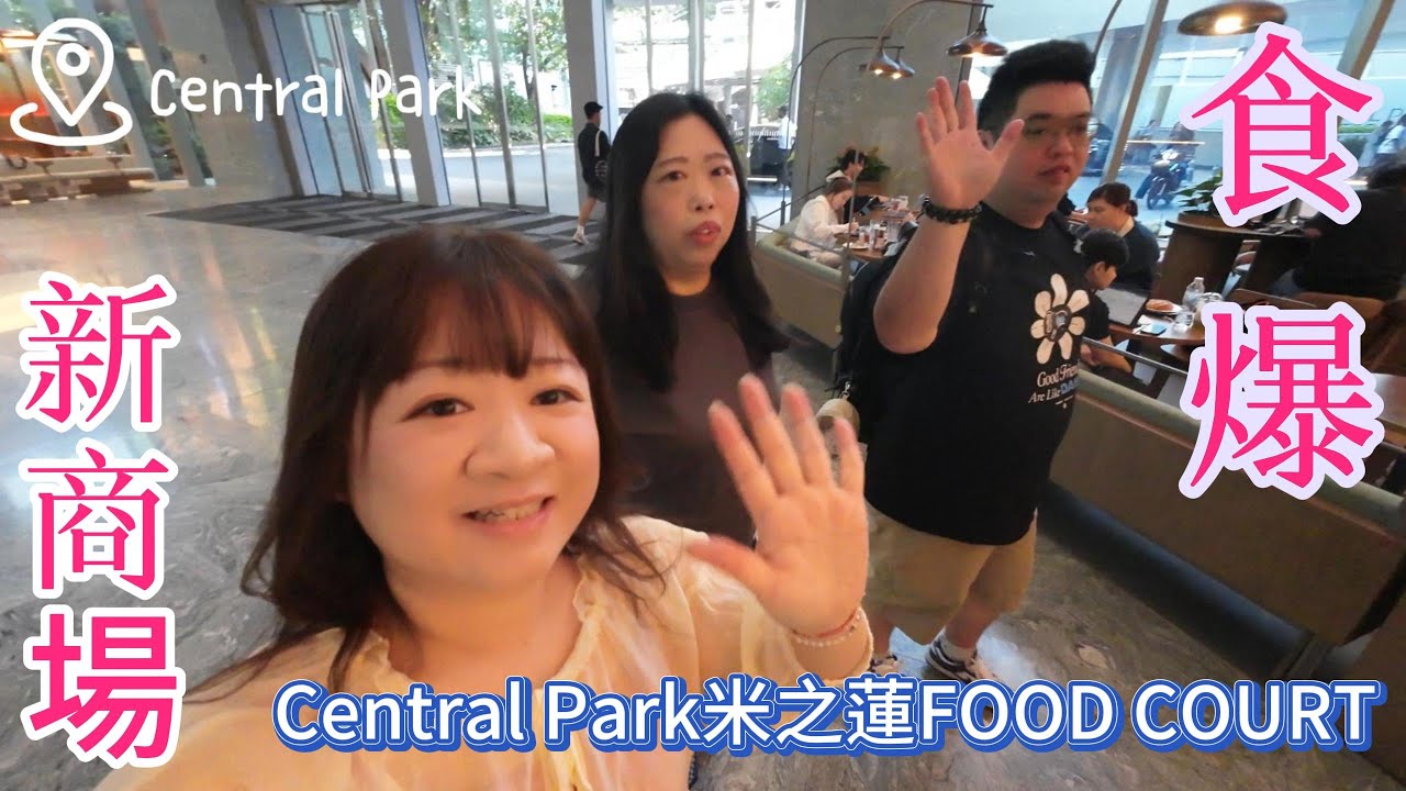 食爆新地標central park~~貼地米之蓮~