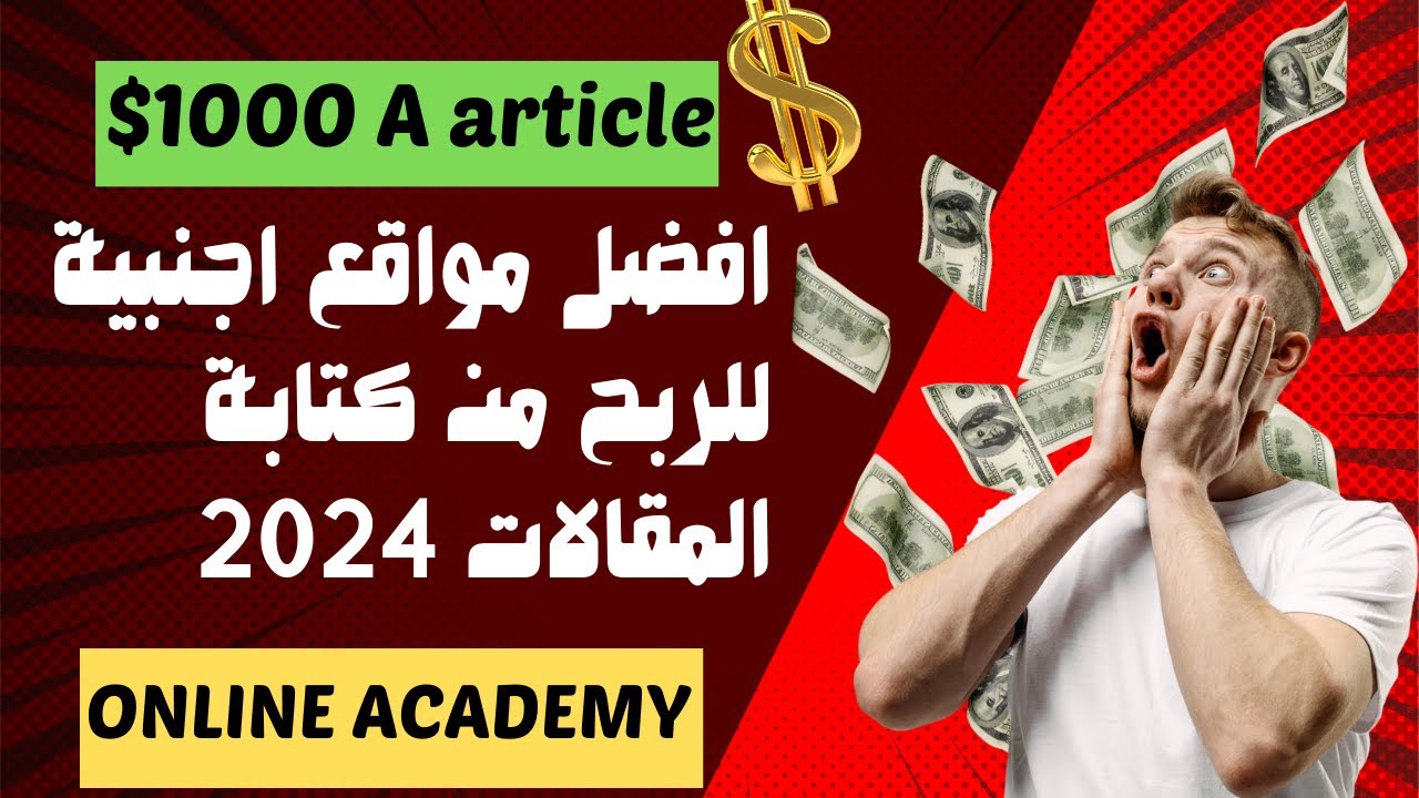 الربح من كتابة المقالات الانجليزية 2024