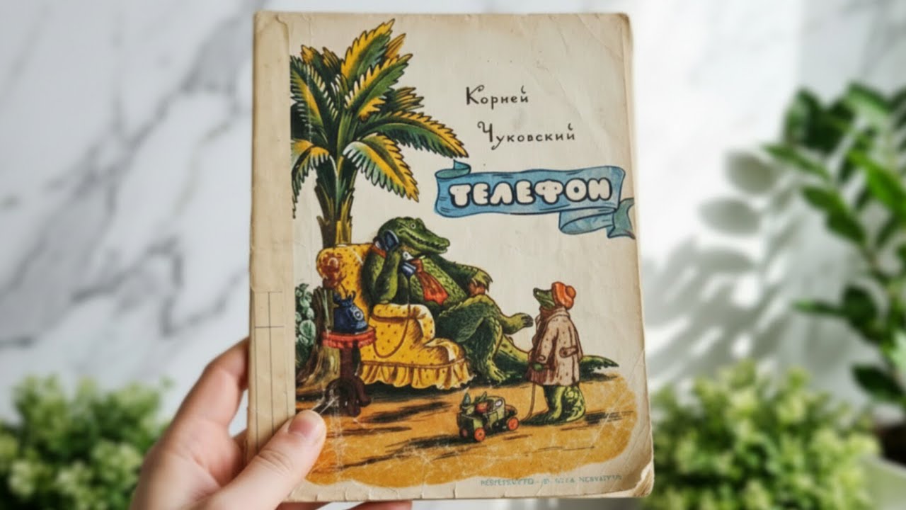 Листаю книгу из детства с картинками! Корней Чуковский «ТЕЛЕФОН»