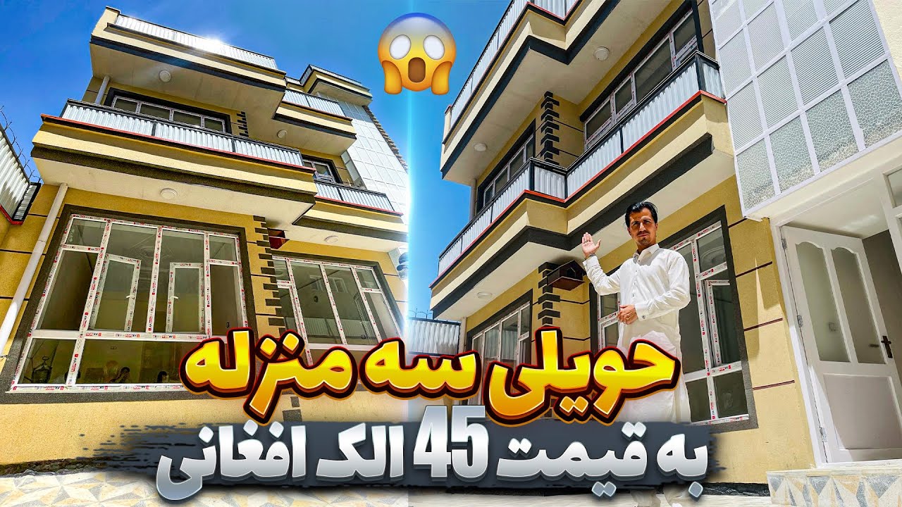 فروش عاجل|زیباترین حویلی سه منزله در بهترین موقعیت کابل به قیمت 45 لک افغانی