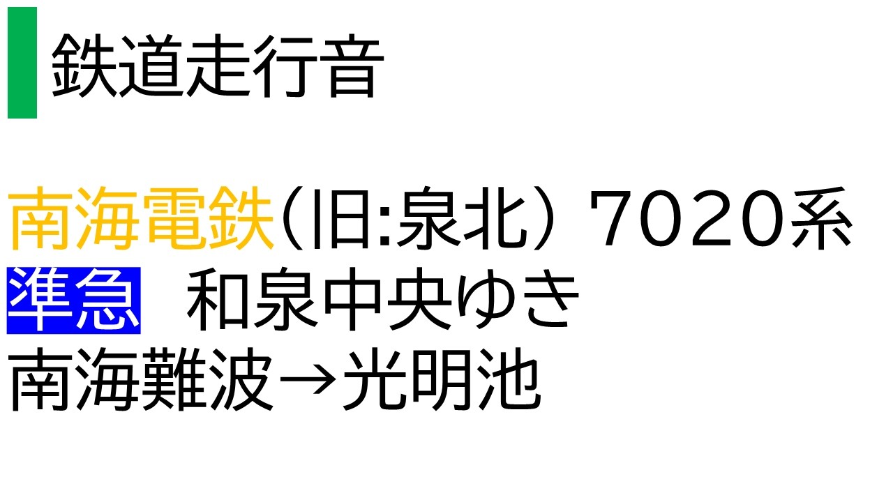 【鉄道走行音】南海7020系 準急 なんばから光明池