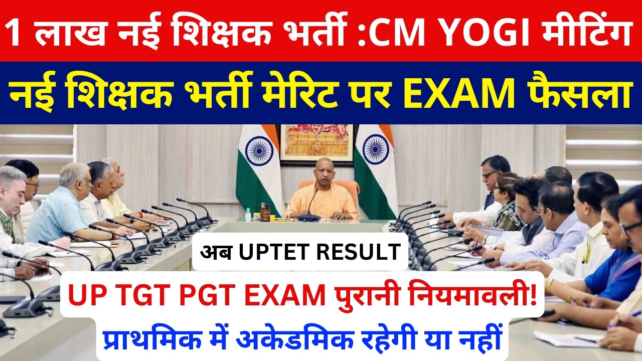 CM YOGI 24000 UP TGT PGT NOTIFICATION मीटिंग ख़त्म इन 4 पर लगी मुहर 1 लाख शिक्षक भर्ती UPTET RESULT
