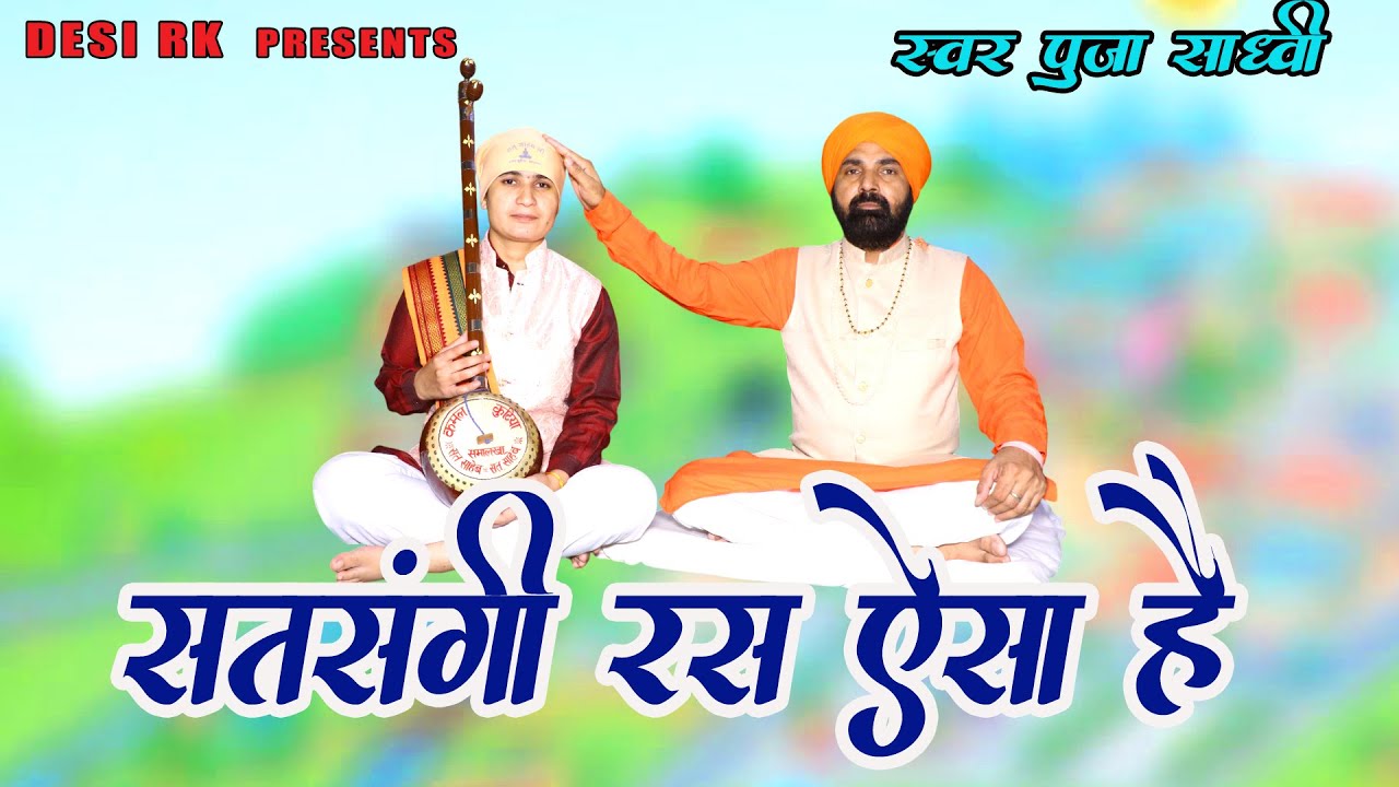 सतसंगी रस ऐसा है जाके पीये से अमर हो जाये # एक एक बोल बहुत कीमती है # पूजा साध्वी समालखा # सतसंगी रस