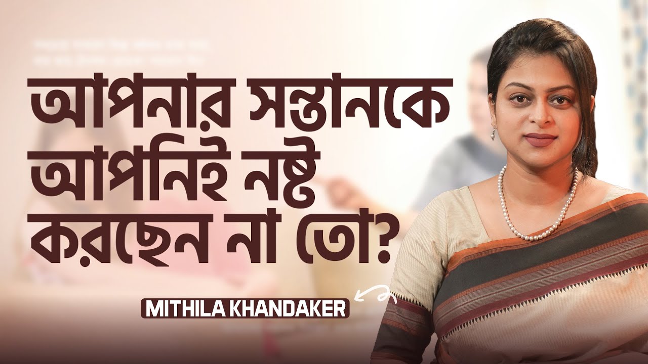 বাবা-মায়ের ভুলে সন্তানের ক্ষতি | Mithila Khandaker | LifeSpring