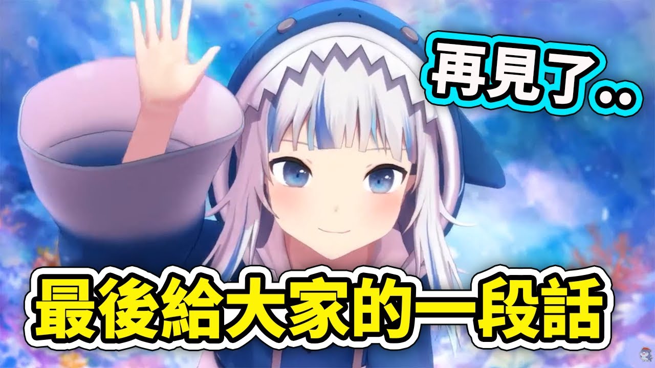 Gura畢業給大家的最後一段話...💙【Gawr Gura】【Hololive 中文精華】