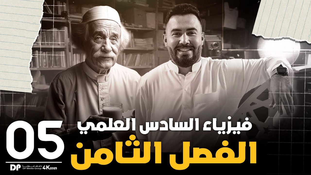 فيزياء سادس علمي | الفصل ثامن | ألية عمل الليزر - محاضرة 5