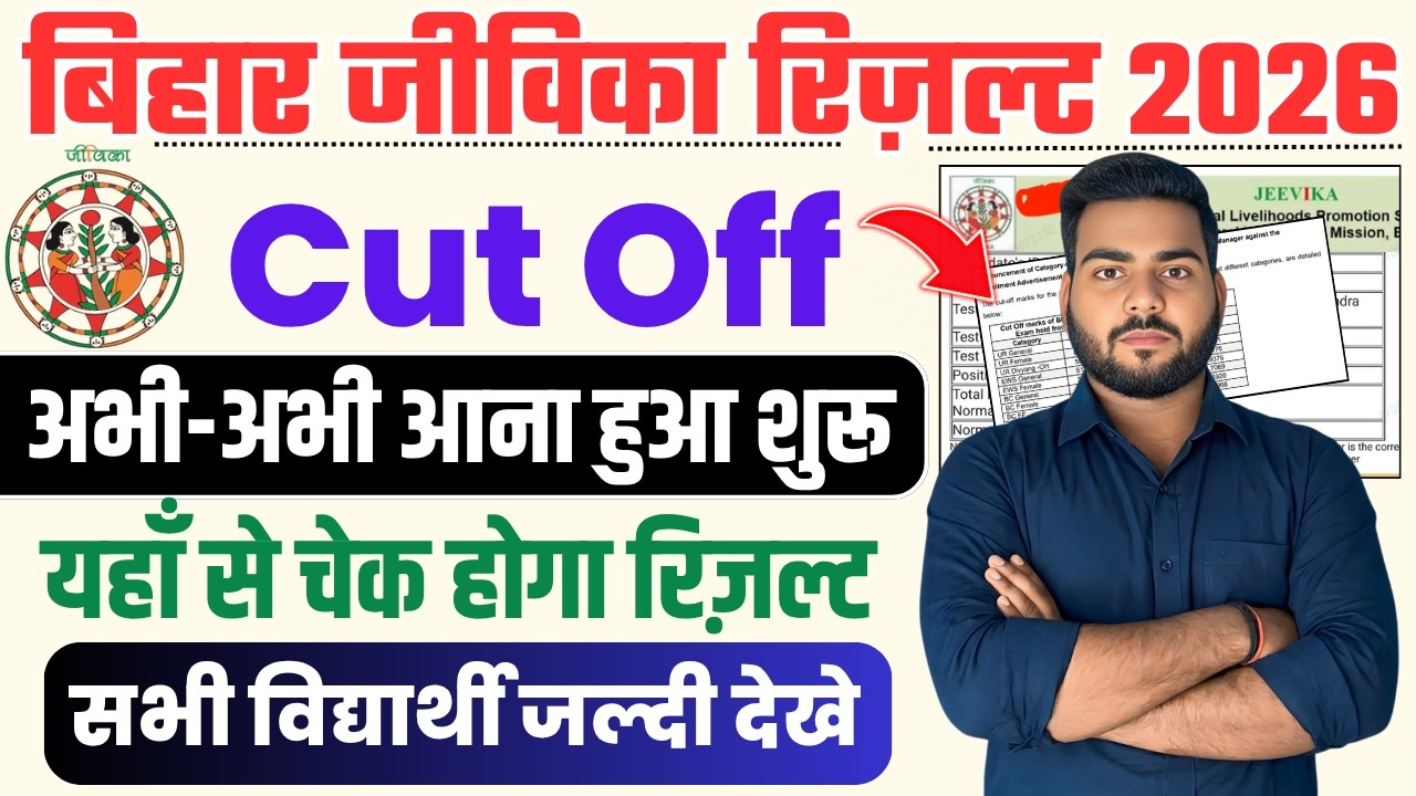 Bihar Jeevika Result 2026 Out | Bihar Jeevika Result 2026 Kab Aayega | Bihar Jeevika Cut Off 2026