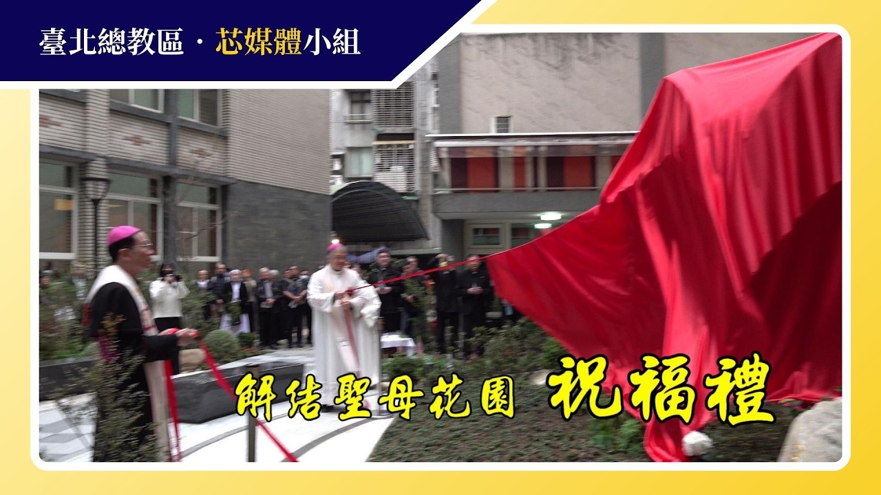 【解結聖母花園】祝福禮