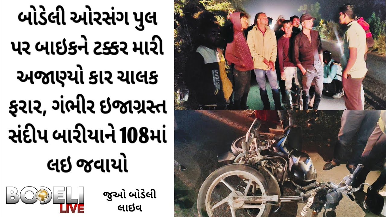 બોડેલી ઓરસંગ પુલ પર બાઇકને ટક્કર મારી અજાણ્યો કાર ચાલક ફરાર, સંદીપ બારીયાને 108માં લઇ જવાયો