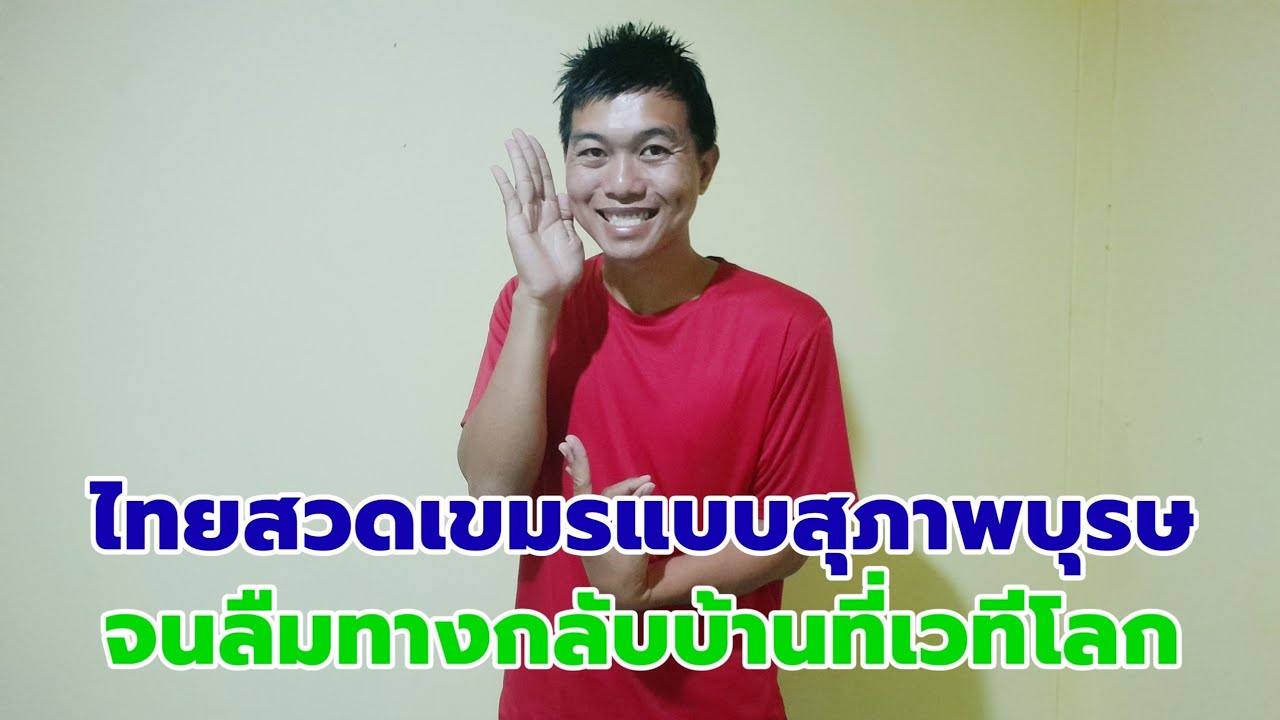 ไทยสวดเขมรแบบสุภาพบุรุษ จนลืมทางกลับบ้านที่เวทีโลก