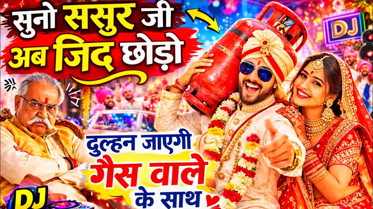 सुनो ससुर जी अब जिद छोड़ो | दुल्हन जाएगी गैस वाले के साथ | DJ Remix Funny Wedding Song