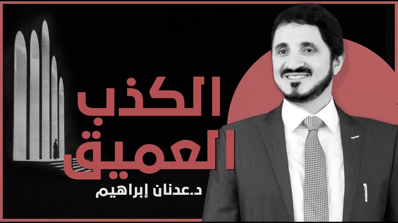 الكذب العميق  l د.عدنان إبراهيم