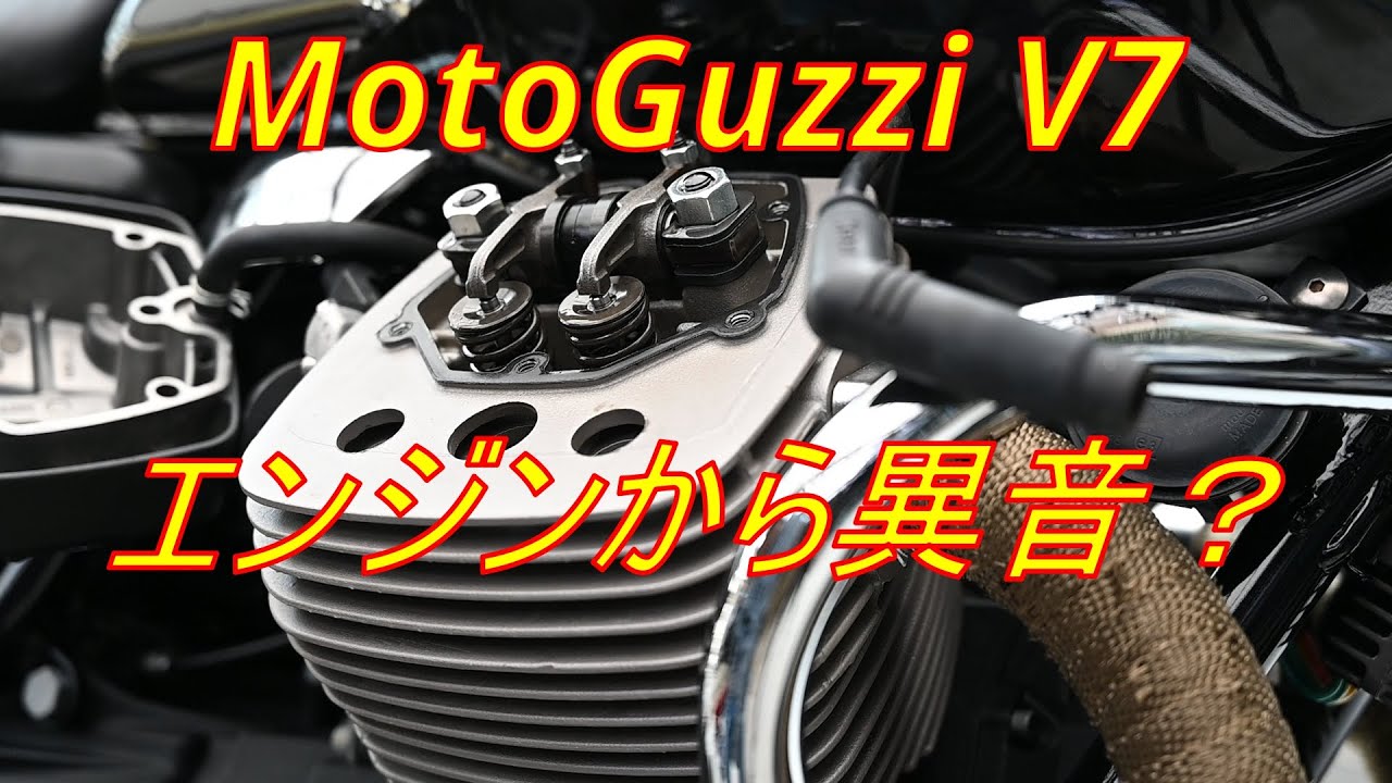 Moto Guzzi V7 エンジンから異音？タペット調整しました