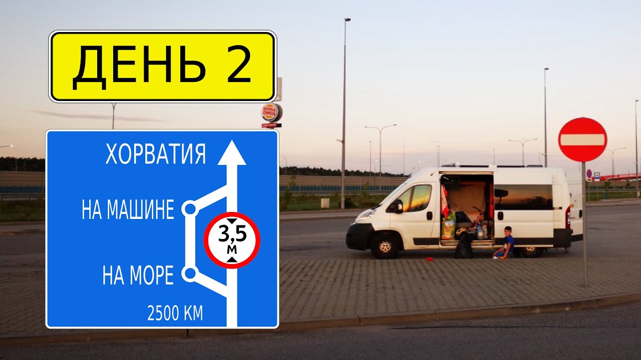 ЖИЗНЬ В ФУРГОНЕ | ВТОРОЙ ДЕНЬ ПУТЕШЕСТВИЯ | ПОЛЬША РАЙ ДЛЯ VANLIFE
