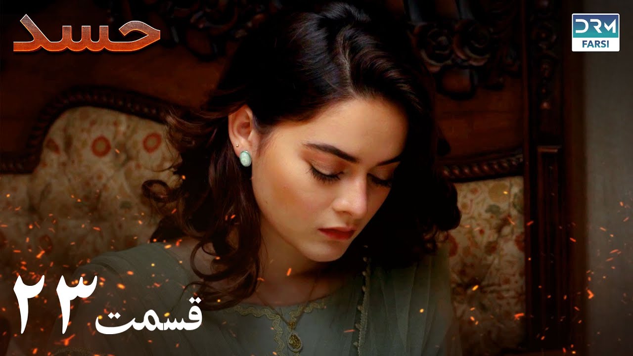 Hassad | Episode 23 | Serial Doble Farsi | سریال حسد - قسمت ۲۳ - دوبله فارسی