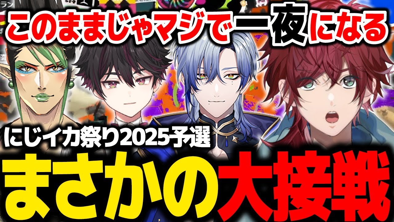 【スプラトゥーン3】一夜で漬かりに漬かった団結力で大接戦を戦い抜くローレンたち【ローレン にじさんじ 切り抜き】