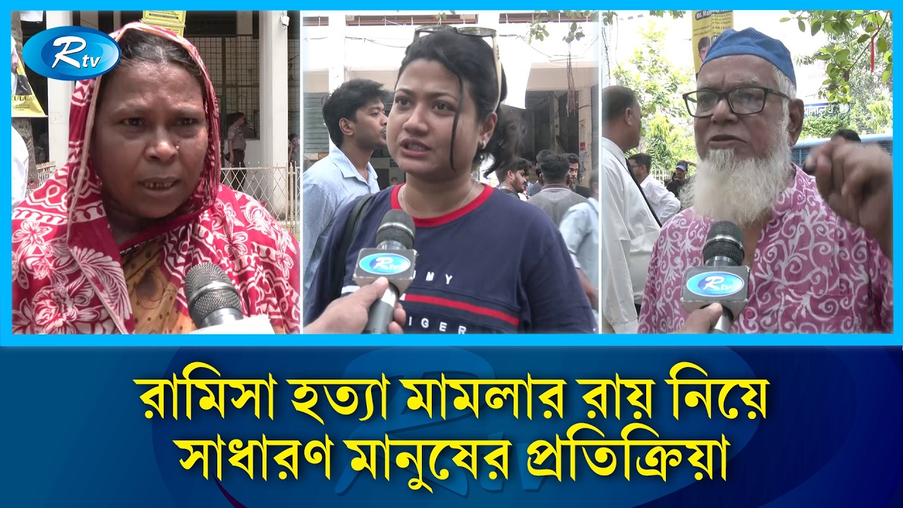 রামিসা হ/ত্যা মামলার রায় নিয়ে সাধারণ মানুষের প্রতিক্রিয়া | Ramisa | Rtv News