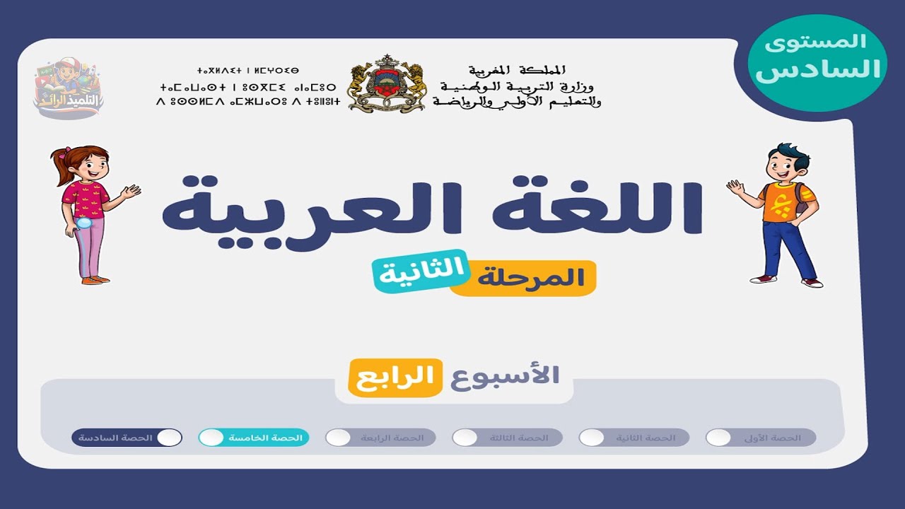 اللغة العربية المستوى السادس | الحصة 5 - الأسبوع 4 من المرحلة 2 | الإنتاج الكتابي + القراءة