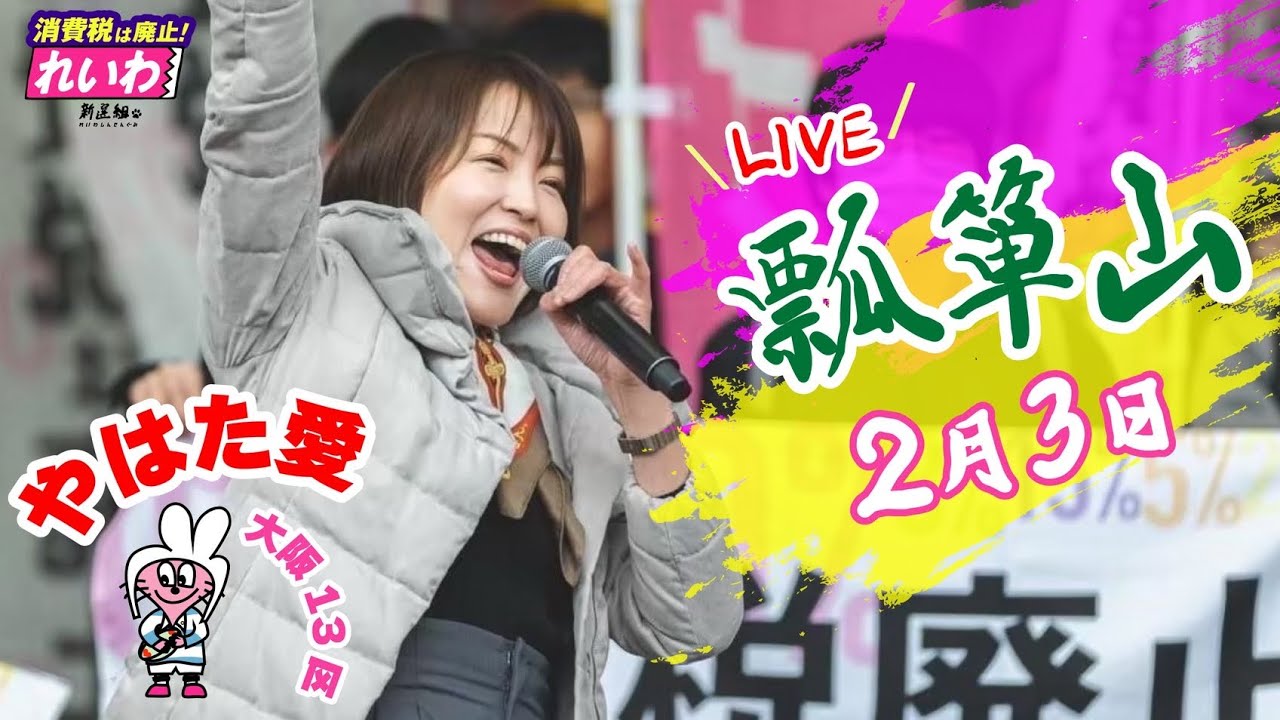#やはた愛 ❤️街頭演説in瓢箪山【#大阪13区 】 #東大阪 の皆様の一票を！私はこの国を絶対に諦めない！