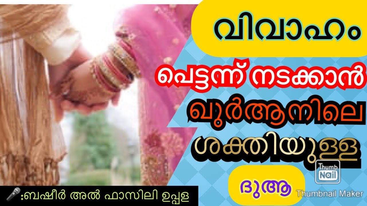 വിവാഹം പെട്ടന്ന് നടക്കാൻ ഖുർആനിലെ ശക്തിയുള്ള ദുആ...!!Basheer Al Fazily Uppala( Lulu Imam Abu Dhabi)