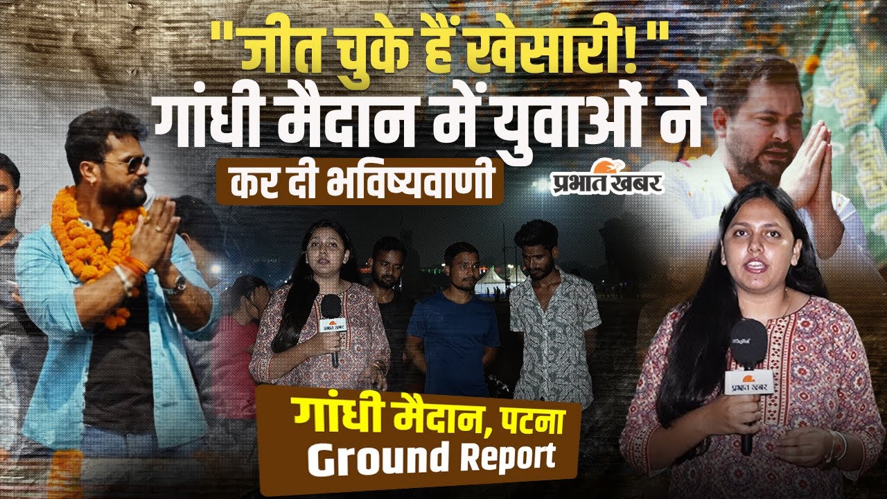 Khesari Lal Yadav की जीत पक्की! Gandhi Maidan में युवाओं ने कर दिया दावा