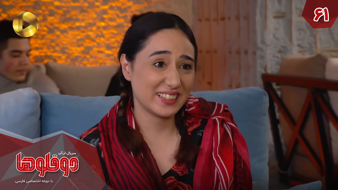Serial Doghoolooha - Episode 61 - سریال ترکی دوقلوها - قسمت 61 - دوبله فارسی
