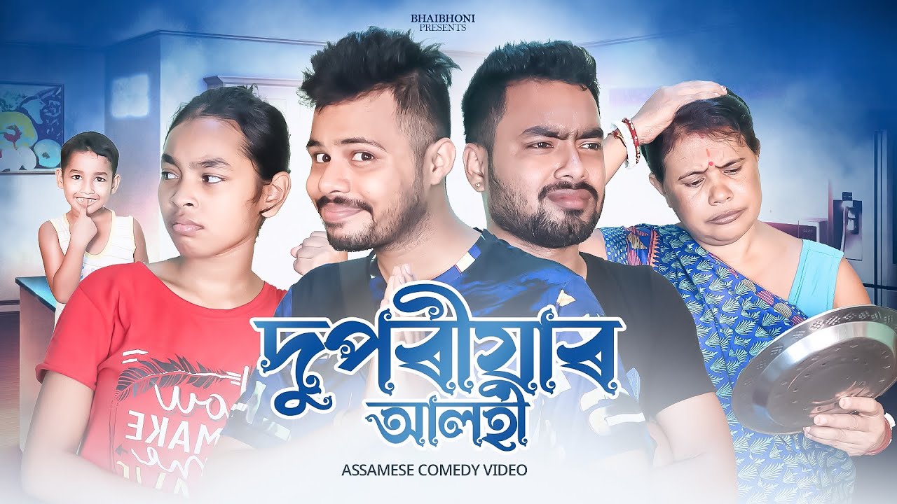 দুপৰীয়াৰ আলহী😫, Assamese comedy video 2023 By Bhai Bhoni