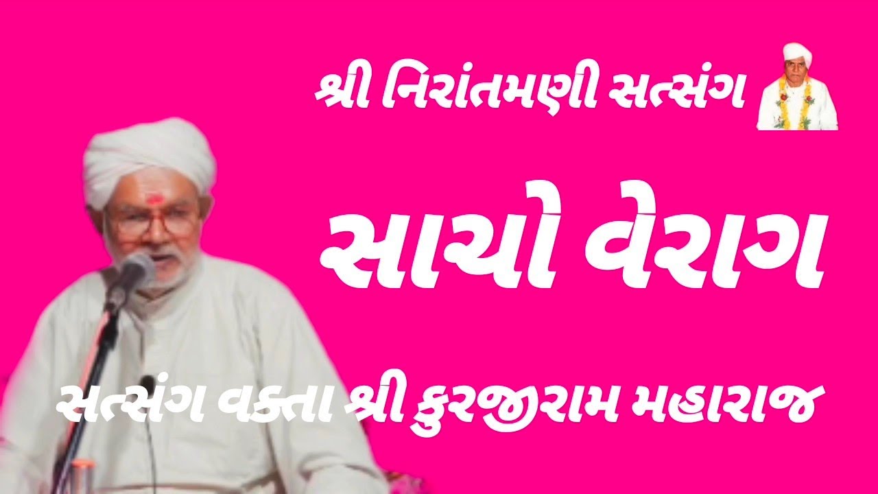 સાચો વેરાગ || સત્સંગ વક્તા શ્રી કુરજીરામ મહારાજ #nirantmanisatsangmaganram 