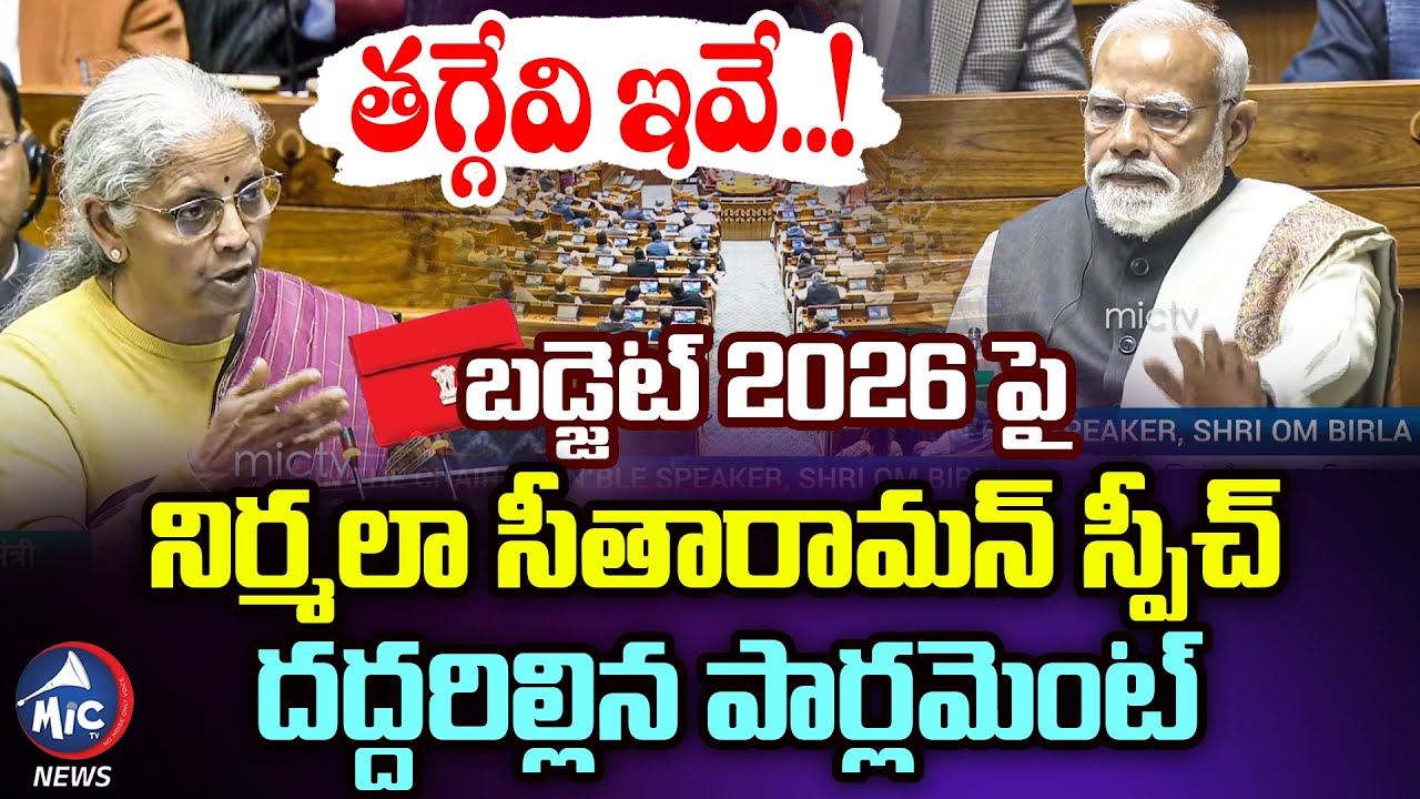 బడ్జెట్ 2026 పై నిర్మలా స్పీచ్.. దద్దరిల్లిన పార్లమెంట్ |Nirmala Sitharaman Speech on Budget 2026 |M