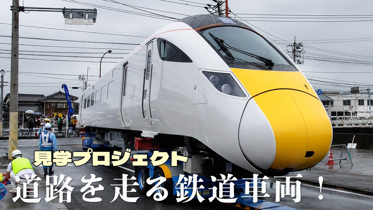 道路を走る鉄道車両見学プロジェクト in下松市 4/27(土) 5年ぶり3度目の開催‼　@山口県下松市