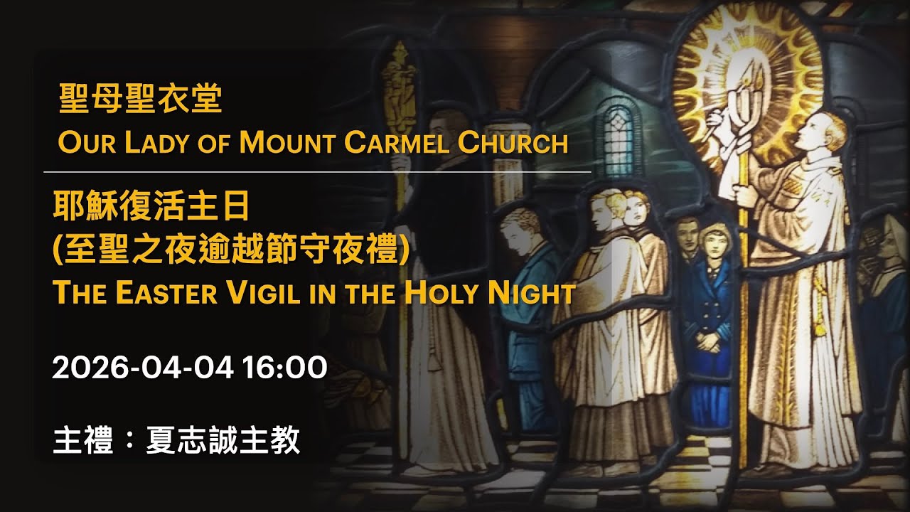 2026-04-04 16:00 耶穌復活主日 (至聖之夜逾越節守夜禮) The Easter Vigil in the Holy Night
