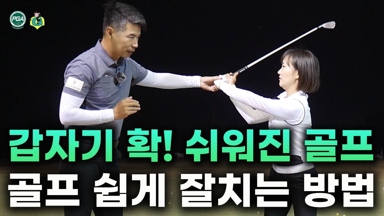 [아내에게하는 골프레슨 034] 이제서야 이해가 가는 쉽게 공을 치는 방법!