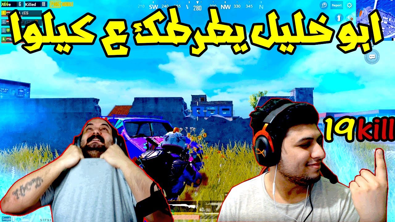 ببجي موبايل ابو خليل يطرطك علئ التيم وقصتة ويا الخفاش الصيني 😂😂😂