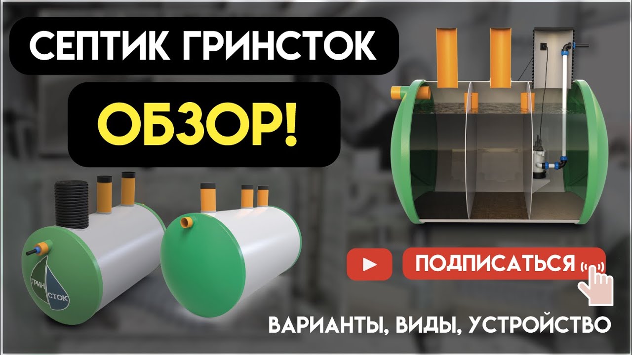 СЕПТИК ГРИНСТОК ОБЗОР! Все варианты, виды и устройство внутри