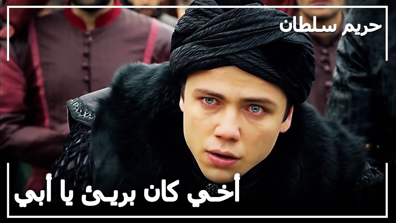 جنازة الأمير مصطفى - حريم السلطان الحلقة 124