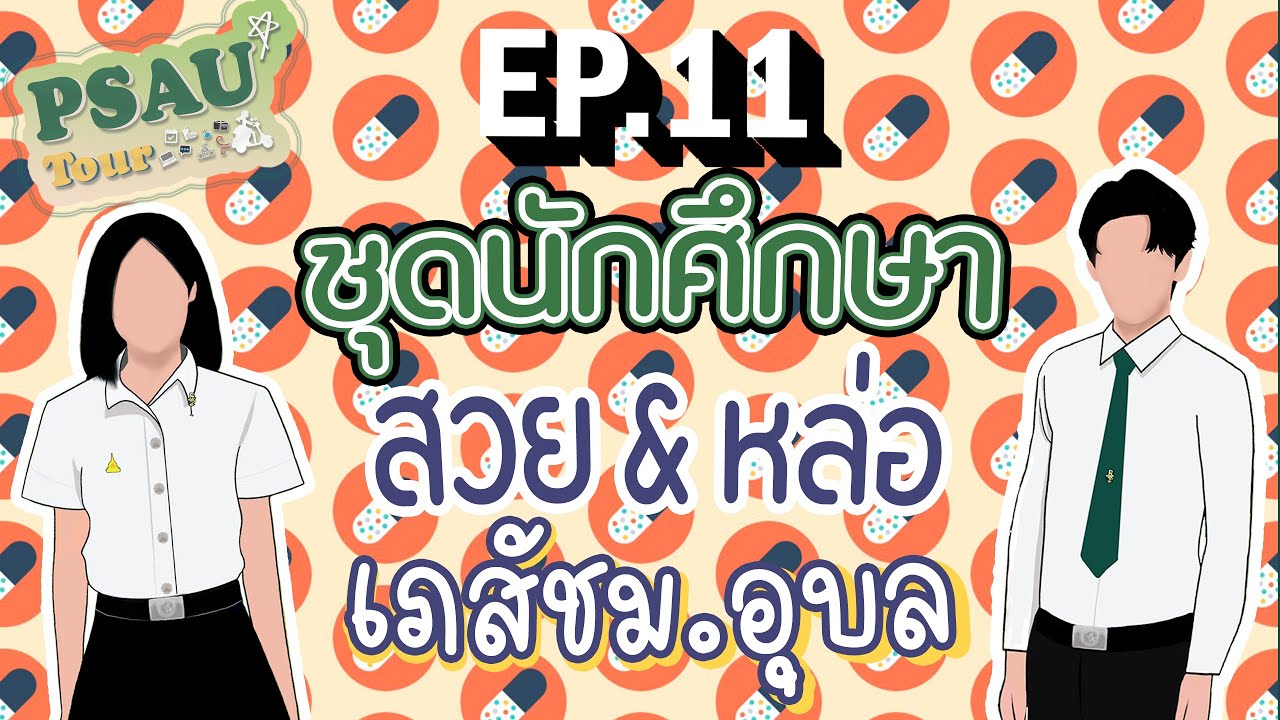 PSAU TOUR EP.11 - พาไปทัวร์การแต่งกายสไตล์เภสัช | สโมสรนักศึกษาคณะเภสัชศาสตร์ มหาวิทยาลัยอุบลราชธานี