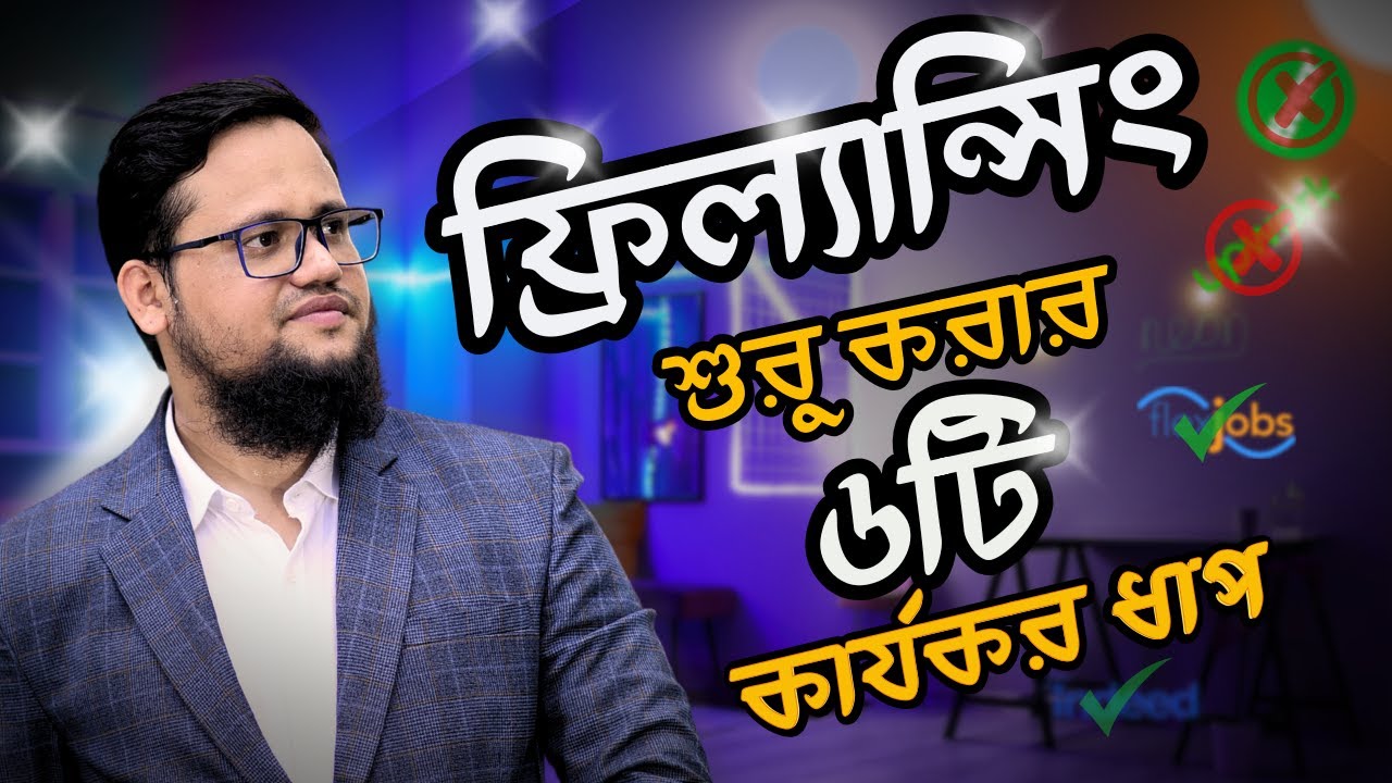 ফ্রিল্যান্সিং কিভাবে শিখবো? | How to start freelancing for beginners