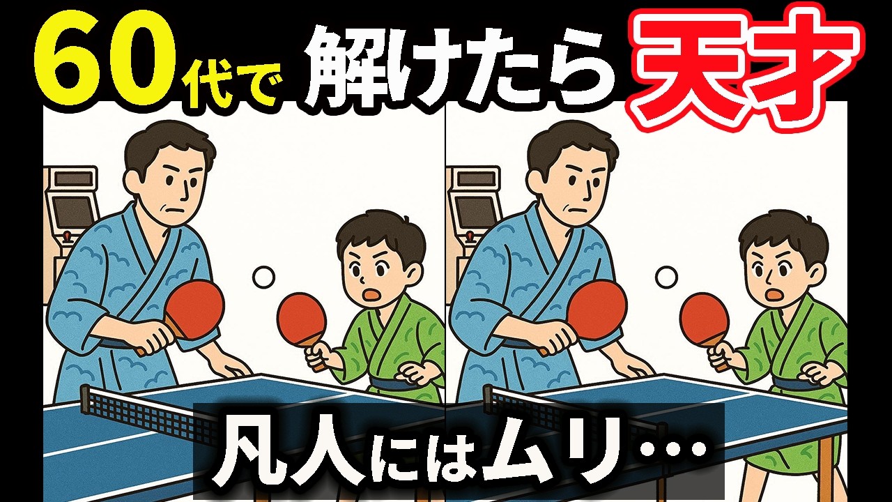 【間違い探し】集中力＆記憶力UP！脳が活性化する頭の体操 #172