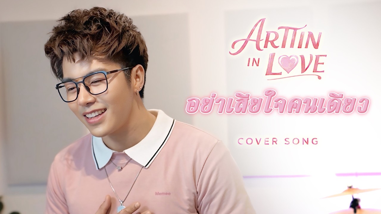 อย่าเสียใจคนเดียว - อาร์ต ติณณ์วิพัฒน์ (Cover Version) | Original - Better Weather HORMONES 3