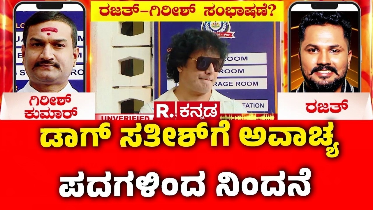 FIR Registered Against Rajath Over Threat Allegations : ಡಾಗ್ ಸತೀಶ್‌ಗೆ ಅವಾಚ್ಯ ಪದಗಳಿಂದ ನಿಂದನೆ