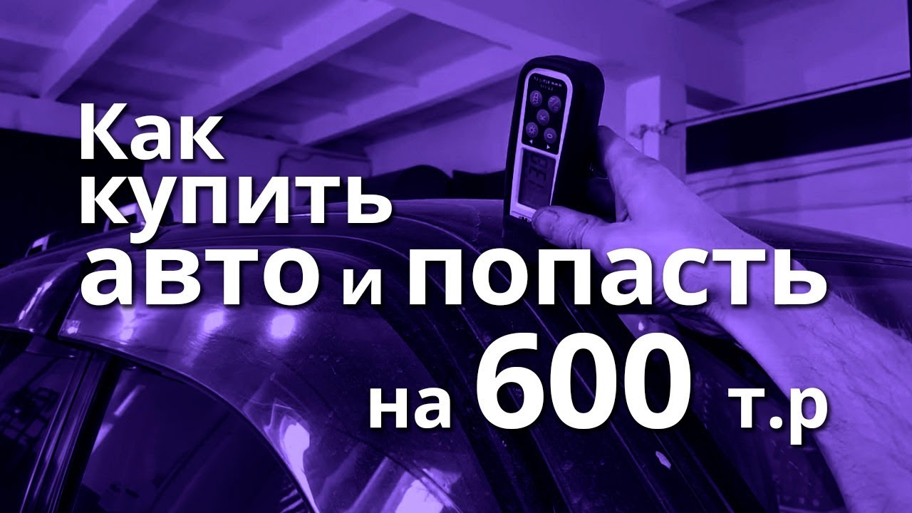 Купил авто и  попал на 600т. р.
