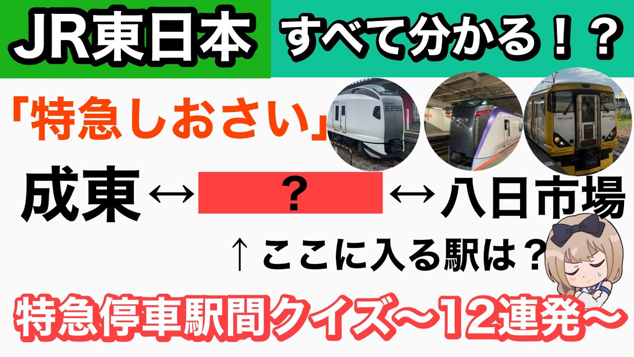 【間にある駅を答えよ！】JR東日本・特急停車駅「駅間クイズ 」